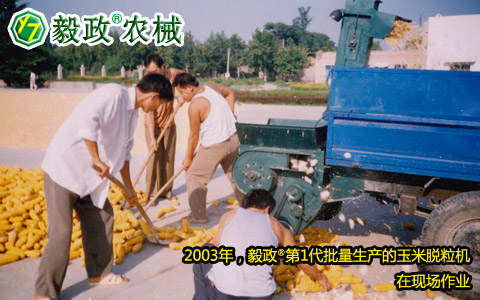 2003年,毅政,第1代,量產(chǎn),玉米脫粒機,作業(yè)現(xiàn)場